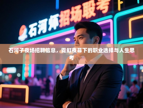 石河子夜场招聘信息，霓虹夜幕下的职业选择与人生思考