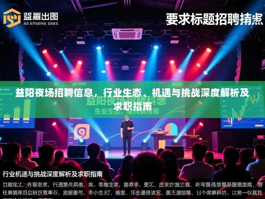 益阳夜场招聘信息，行业生态、机遇与挑战深度解析及求职指南