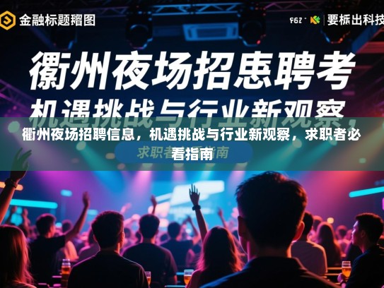 衢州夜场招聘信息，机遇挑战与行业新观察，求职者必看指南