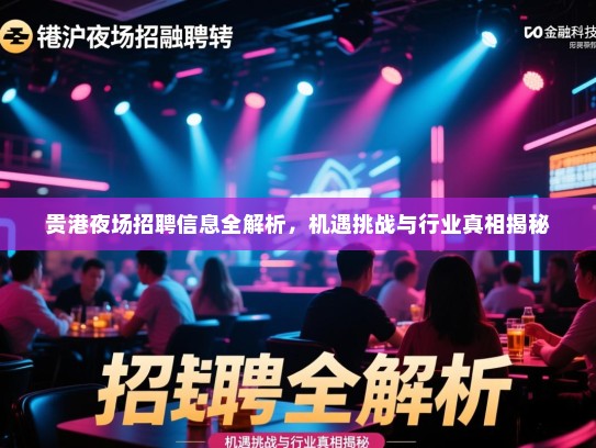 贵港夜场招聘信息全解析，机遇挑战与行业真相揭秘