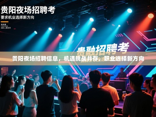 贵阳夜场招聘信息，机遇挑战并存，职业选择新方向