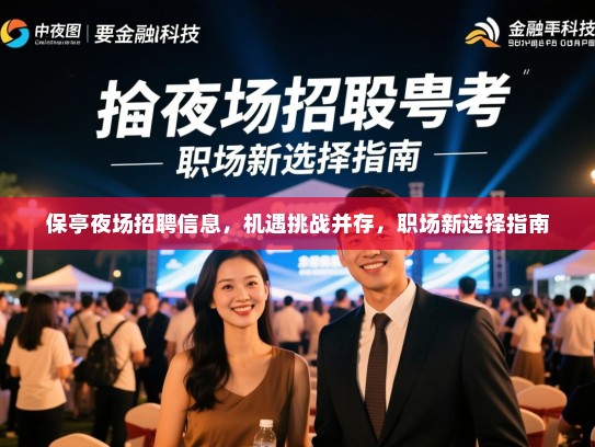 保亭夜场招聘信息，机遇挑战并存，职场新选择指南