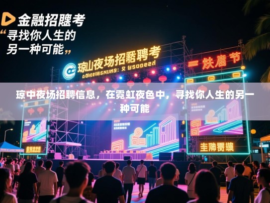 琼中夜场招聘信息，在霓虹夜色中，寻找你人生的另一种可能