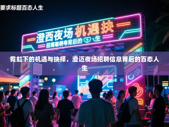 霓虹下的机遇与抉择，澄迈夜场招聘信息背后的百态人生