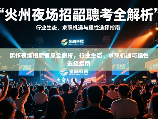 焦作夜场招聘信息全解析，行业生态、求职机遇与理性选择指南