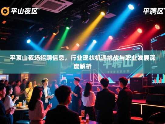 平顶山夜场招聘信息，行业现状机遇挑战与职业发展深度解析
