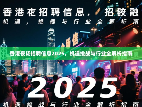 香港夜场招聘信息2025，机遇挑战与行业全解析指南