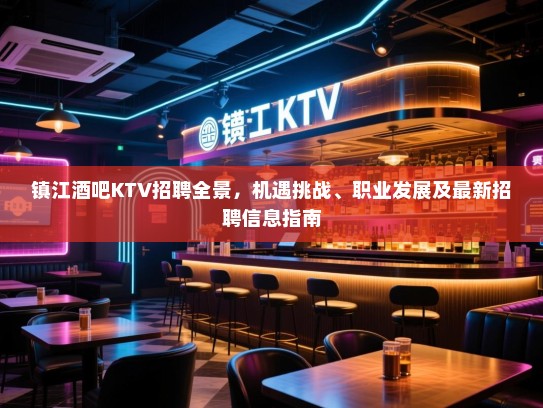 镇江酒吧KTV招聘全景，机遇挑战、职业发展及最新招聘信息指南
