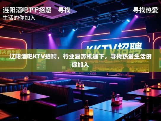 辽阳酒吧KTV招聘，行业复苏机遇下，寻找热爱生活的你加入