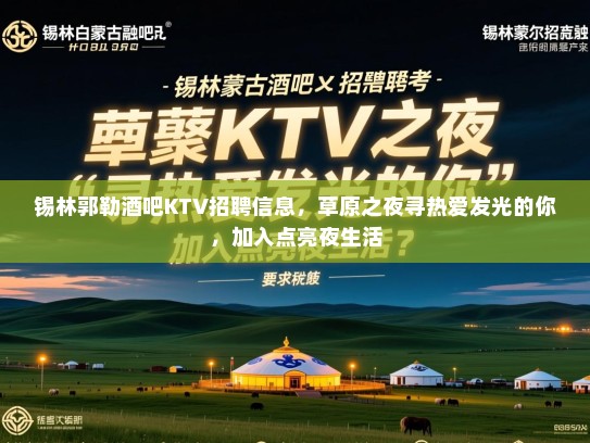 锡林郭勒酒吧KTV招聘信息，草原之夜寻热爱发光的你，加入点亮夜生活