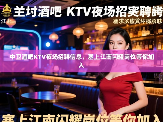 中卫酒吧KTV夜场招聘信息，塞上江南闪耀岗位等你加入