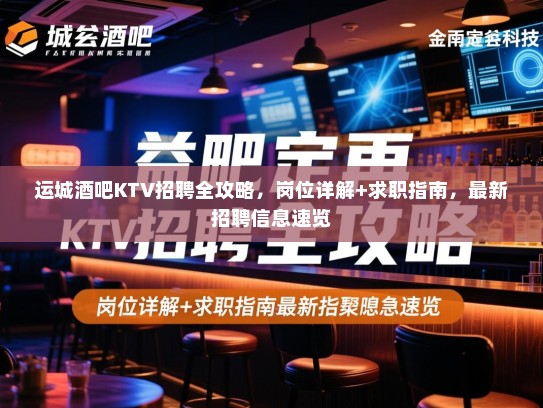 运城酒吧KTV招聘全攻略，岗位详解+求职指南，最新招聘信息速览