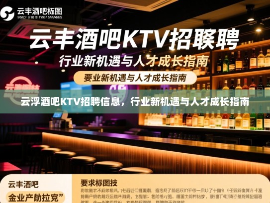 云浮酒吧KTV招聘信息，行业新机遇与人才成长指南
