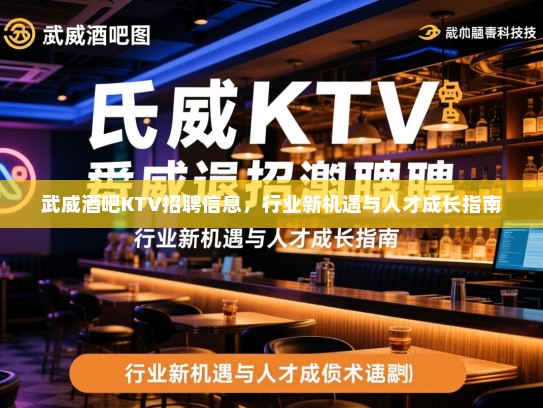 武威酒吧KTV招聘信息,行业新机遇与人才成长指南 武威酒吧KTV招聘信息,行业新机遇与人才成长指南