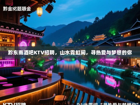 黔东南酒吧KTV招聘，山水霓虹间，寻热爱与梦想的你