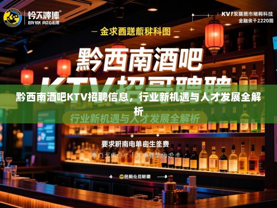 黔西南酒吧KTV招聘信息，行业新机遇与人才发展全解析