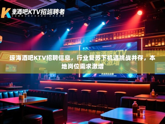 琼海酒吧KTV招聘信息，行业复苏下机遇挑战并存，本地岗位需求激增