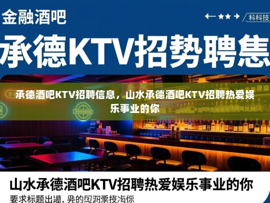 承德酒吧KTV招聘信息，山水承德酒吧KTV招聘热爱娱乐事业的你
