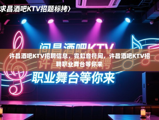 许昌酒吧KTV招聘信息，霓虹音符间，许昌酒吧KTV招聘职业舞台等你来