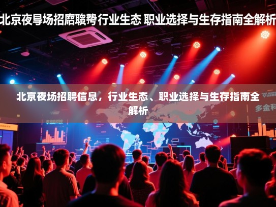 北京夜场招聘信息，行业生态、职业选择与生存指南全解析