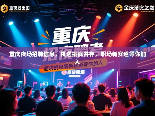 重庆夜场招聘信息,机遇挑战并存,职场新赛道等你加入 重庆夜场招聘信息,机遇挑战并存,职场新赛道等你加入