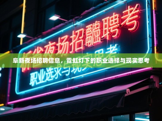 阜新夜场招聘信息，霓虹灯下的职业选择与现实思考