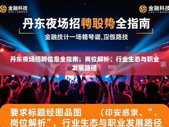 丹东夜场招聘信息全指南，岗位解析、行业生态与职业发展路径