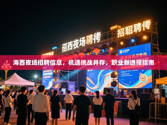 海西夜场招聘信息，机遇挑战并存，职业新选择指南