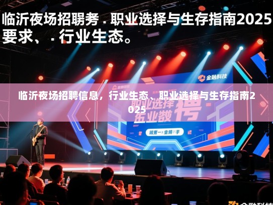 临沂夜场招聘信息,行业生态、职业选择与生存指南2025 临沂夜场招聘信息,行业生态、职业选择与生存指南2025