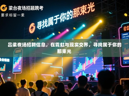 吕梁夜场招聘信息，在霓虹与现实交界，寻找属于你的那束光