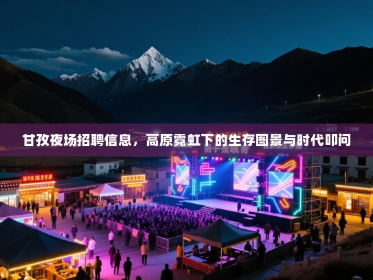甘孜夜场招聘信息，高原霓虹下的生存图景与时代叩问