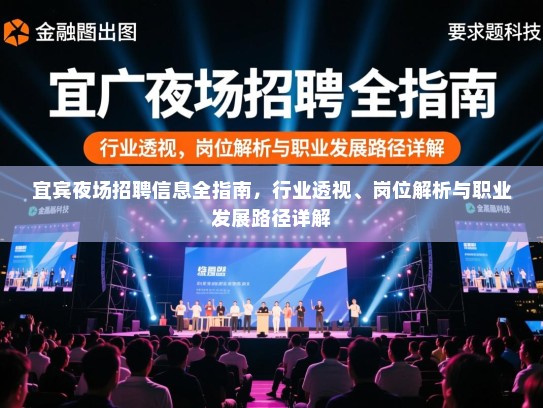 宜宾夜场招聘信息全指南，行业透视、岗位解析与职业发展路径详解