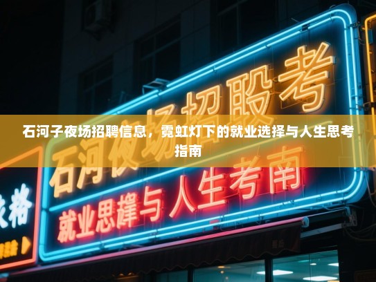 石河子夜场招聘信息，霓虹灯下的就业选择与人生思考指南