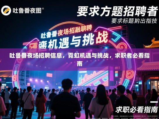 吐鲁番夜场招聘信息，霓虹机遇与挑战，求职者必看指南