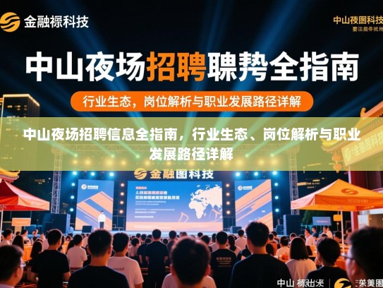 中山夜场招聘信息全指南，行业生态、岗位解析与职业发展路径详解