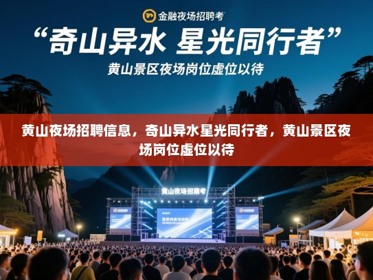 黄山夜场招聘信息，奇山异水星光同行者，黄山景区夜场岗位虚位以待