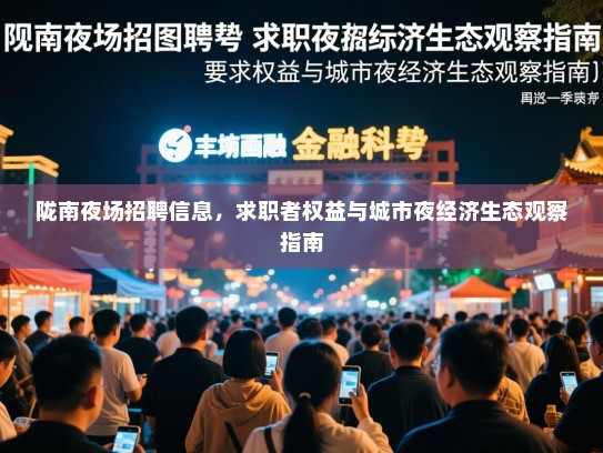 陇南夜场招聘信息，求职者权益与城市夜经济生态观察指南