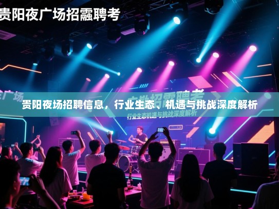 贵阳夜场招聘信息，行业生态、机遇与挑战深度解析