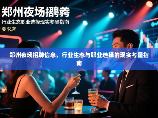 郑州夜场招聘信息，行业生态与职业选择的现实考量指南