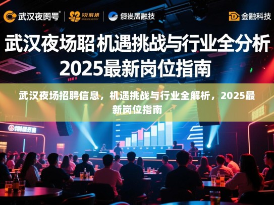武汉夜场招聘信息，机遇挑战与行业全解析，2025最新岗位指南