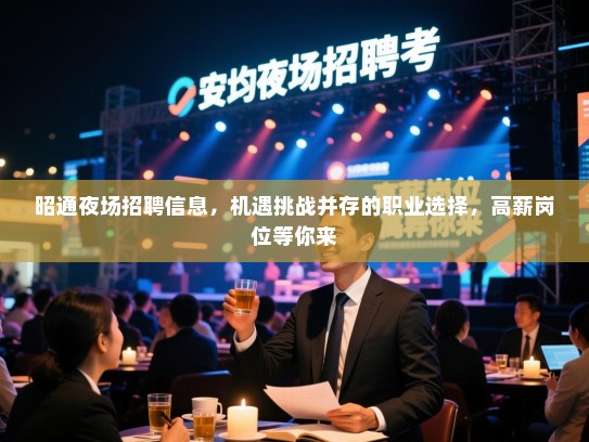 昭通夜场招聘信息,机遇挑战并存的职业选择,高薪岗位等你来 昭通夜场招聘信息,机遇挑战并存的职业选择,高薪岗位等你来