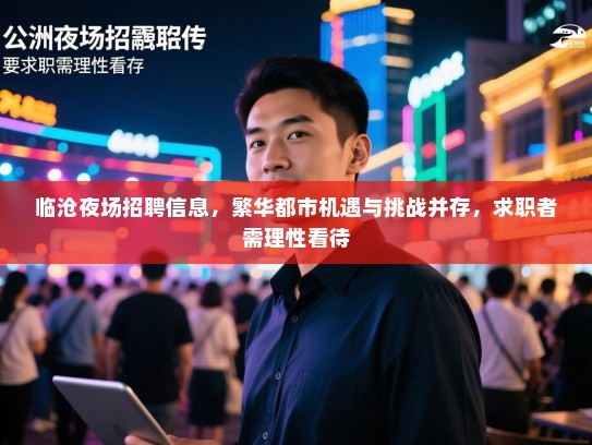 临沧夜场招聘信息，繁华都市机遇与挑战并存，求职者需理性看待