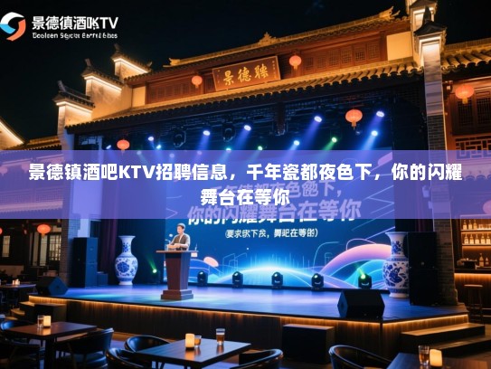 景德镇酒吧KTV招聘信息，千年瓷都夜色下，你的闪耀舞台在等你