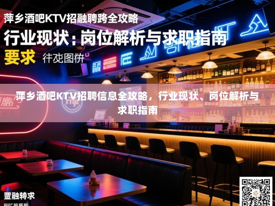 萍乡酒吧KTV招聘信息全攻略，行业现状、岗位解析与求职指南