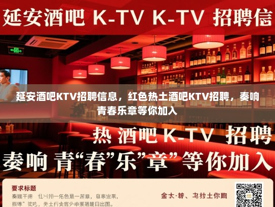 延安酒吧KTV招聘信息，红色热土酒吧KTV招聘，奏响青春乐章等你加入