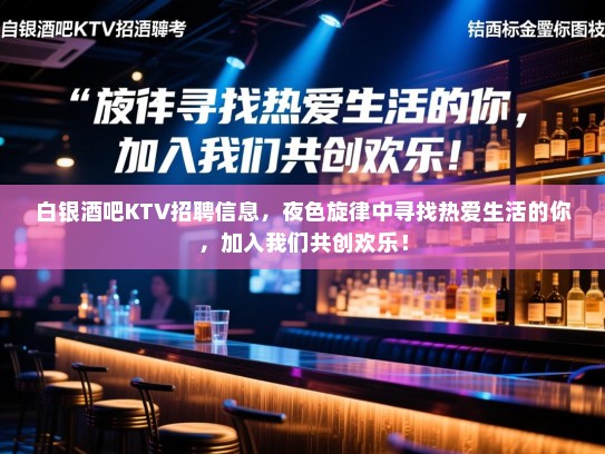 白银酒吧KTV招聘信息,夜色旋律中寻找热爱生活的你,加入我们共创欢乐! 白银酒吧KTV招聘信息,夜色旋律中寻找热爱生活的你,加入我们共创欢乐!