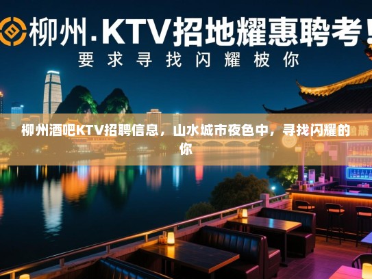 柳州酒吧KTV招聘信息，山水城市夜色中，寻找闪耀的你
