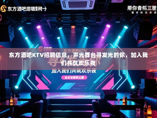 东方酒吧KTV招聘信息，声光舞台寻发光的你，加入我们共筑欢乐夜