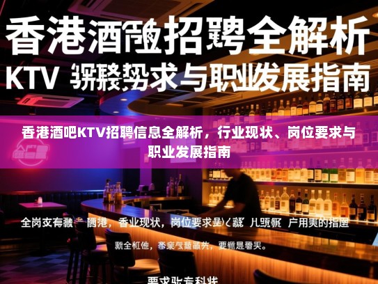 香港酒吧KTV招聘信息全解析，行业现状、岗位要求与职业发展指南