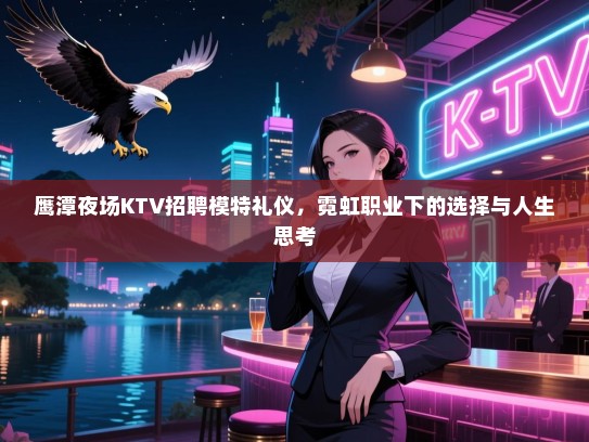 鹰潭夜场KTV招聘模特礼仪，霓虹职业下的选择与人生思考